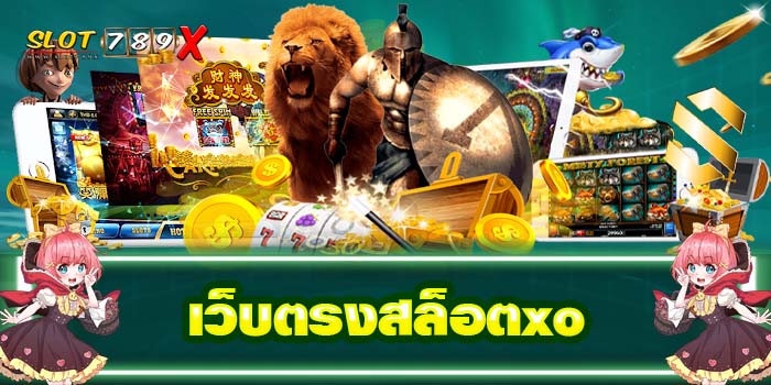 เว็บตรงสล็อตxo ทางเข้าเล่น ฝาก-ถอน 24 ชั่วโมง
