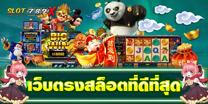 เว็บตรงสล็อตที่ดีที่สุด เกมสล็อตแตกง่าย ฝาก-ถอนไว สมัครฟรี