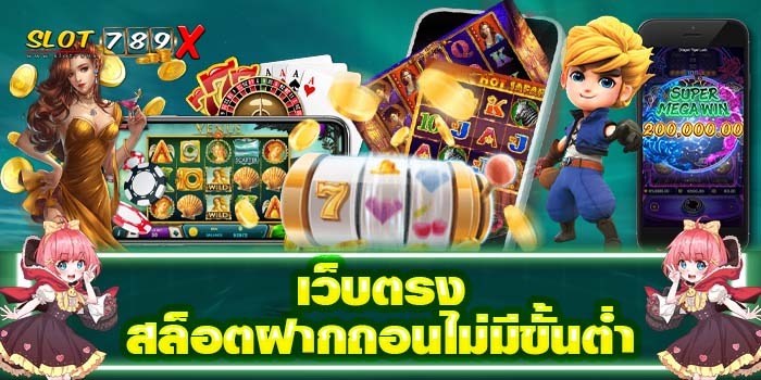 เว็บตรงสล็อตฝากถอนไม่มีขั้นต่ำ รวมทุกค่ายเกมสล็อต 2022