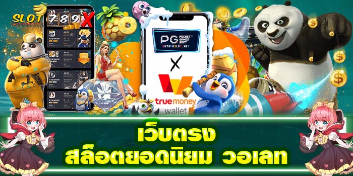 เว็บตรงสล็อตยอดนิยม วอเลท แหล่งรวมเกมสล็อต สมัครฟรี