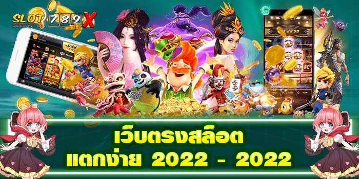 เว็บตรงสล็อตแตกง่าย 2022 - 2022 รวมเกมสล็อตทุกค่าย บนมือถือ