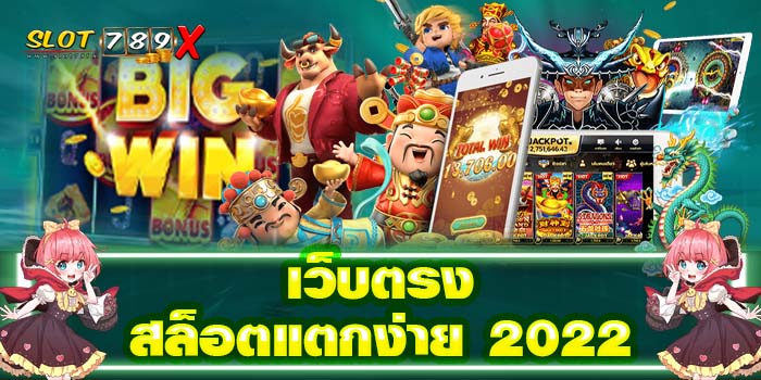 เว็บตรงสล็อตแตกง่าย 2022 ไม่มีขั้นต่ำ ฝาก-ถอนไว