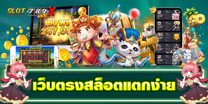 เว็บตรงสล็อตแตกง่าย ไม่ผ่านเอเย่นต์ ฝาก-ถอนไวทดลองเล่นฟรี