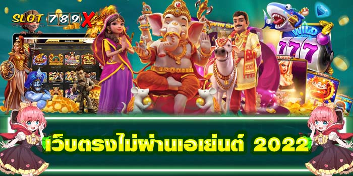 เว็บตรงไม่ผ่านเอเย่นต์ 2022 รวมเกมสล็อตทุกค่าย เล่นง่ายบนมือถือ