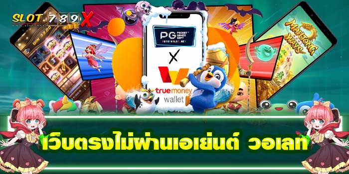 เว็บตรงไม่ผ่านเอเย่นต์ วอเลท เกมสล็อตแตกหนัก โปรโมชั่นฟรี