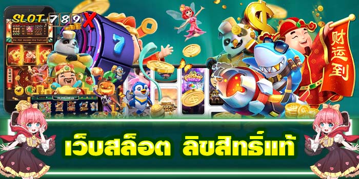 เว็บสล็อต ลิขสิทธิ์แท้ ต่างประเทศ ฝาก-ถอน ออโต้ 2022