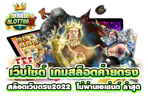 เว็บไซต์ เกมสล็อตค่ายตรง (1)