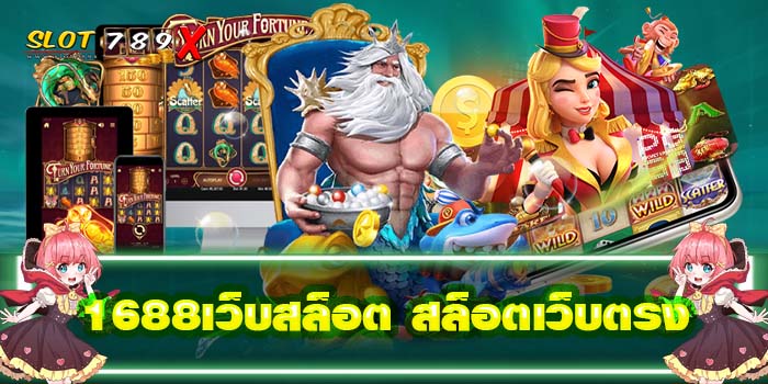 1688เว็บสล็อต สล็อตเว็บตรง เว็บตรง แหล่งรวมเกมทุกค่ายเกม ได้เงินจริง