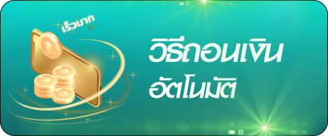 วิธีถอนเงินอัตโนมัติ