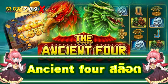 Ancient four สล็อต แหล่งรวมเกมสล็อตทุกค่ายเกม แตกหนัก ได้เงินจริง