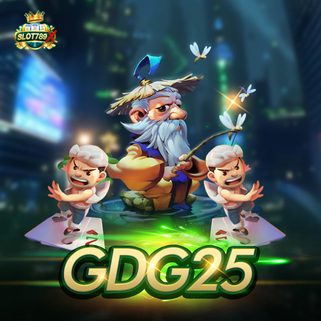 GDG25 เว็บตรง ฝาก-ถอนไว ไม่มีขั้นต่ำ สมัครฟรี