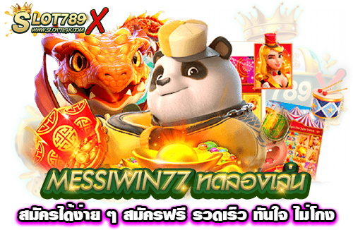 MESSIWIN77 ทดลองเล่น สมัครได้ง่าย ๆ สมัครฟรี รวดเร็ว ทันใจ ไม่โกง
