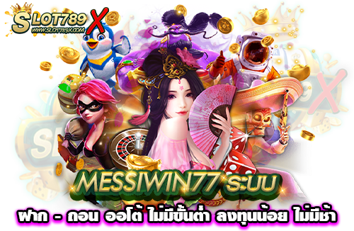 MESSIWIN77 ระบบ ฝาก - ถอน ออโต้ ไม่มีขั้นต่ำ ลงทุนน้อย ไม่มีช้า