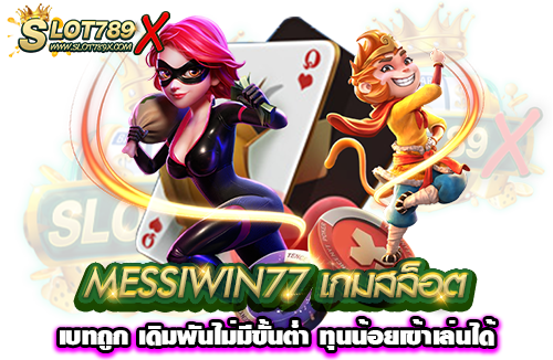 MESSIWIN77 เกมสล็อตเบทถูก เดิมพันไม่มีขั้นต่ำ ทุนน้อยเข้าเล่นได้