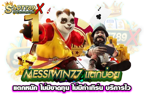 MESSIWIN77 แตกบ่อย แตกหนัก ไม่มีขาดทุน ไม่มีทำเทิร์น บริการไว