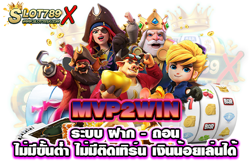 MVP2WIN ระบบ ฝาก - ถอน ไม่มีขั้นต่ำ ไม่มีติดเทิร์น เงินน้อยเล่นได้​