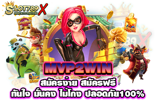 MVP2WIN สมัครง่าย สมัครฟรี ทันใจ มั่นคง ไม่โกง ปลอดภัย100%