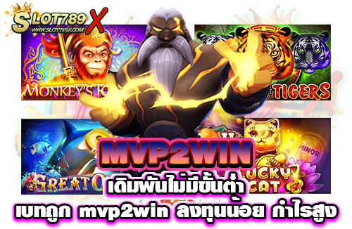 MVP2WIN เดิมพันไม่มีขั้นต่ำ เบทถูก mvp2win ลงทุนน้อย กำไรสูง