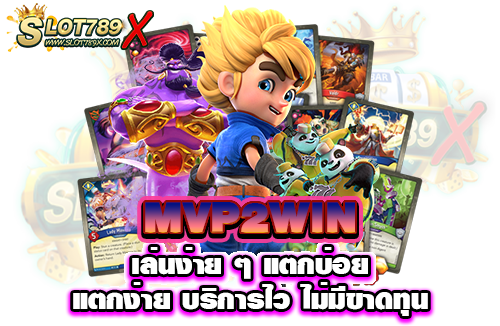 MVP2WIN เล่นง่าย ๆ แตกบ่อย แตกง่าย บริการไว ไม่มีขาดทุน​