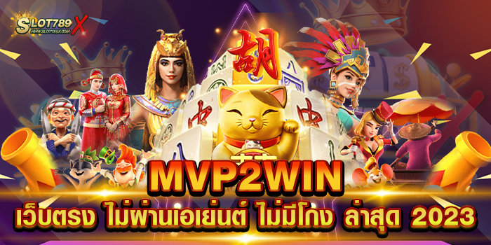 MVP2WIN เว็บตรง ไม่ผ่านเอเย่นต์ ไม่มีโกง ล่าสุด 2023