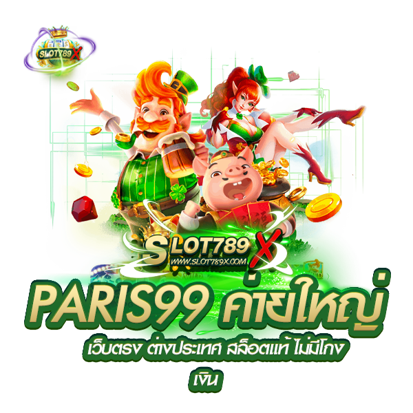PARIS99 ค่ายใหญ่ เว็บตรง ต่างประเทศ สล็อตแท้ ไม่มีโกงเงิน