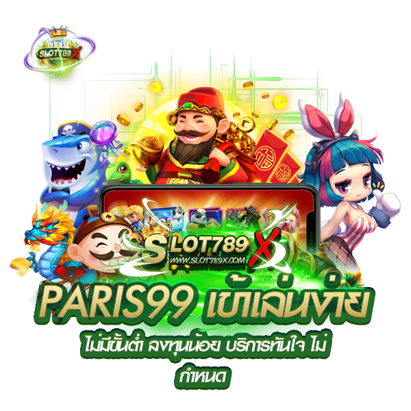 PARIS99 เข้าเล่นง่าย ไม่มีขั้นต่ำ ลงทุนน้อย บริการทันใจ ไม่กำหนด