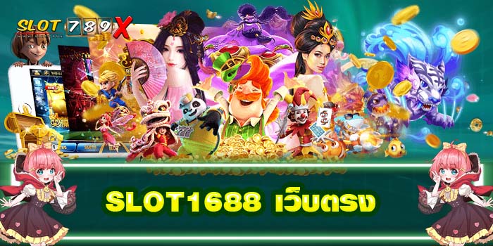 SIOT1688 เว็บตรง ต่างประเทศ แหล่งรวมเกมสล็อต บนมือถือ