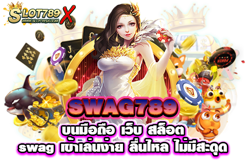 SWAG789 บนมือถือ เว็บ สล็อต swag เข้าเล่นง่าย ลื่นไหล ไม่มีสะดุด