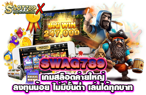 SWAG789 เกมสล็อตค่ายใหญ่ ลงทุนน้อย ไม่มีขั้นต่ำ เล่นได้ทุกบาท​