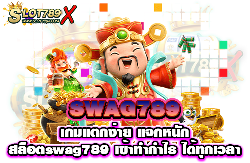 SWAG789 เกมแตกง่าย แจกหนัก สล็อตswag789 เข้าทำกำไร ได้ทุกเวลา