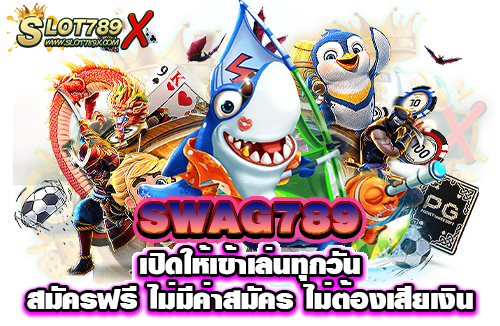 SWAG789 เปิดให้เข้าเล่นทุกวัน สมัครฟรี ไม่มีค่าสมัคร ไม่ต้องเสียเงิน​