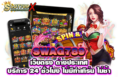 SWAG789 เว็บตรง ต่างประเทศ บริการ 24 ชั่วโมง ไม่มีทำเทิร์น ไม่ช้า​