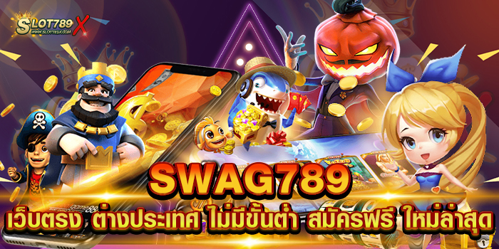 SWAG789 เว็บตรง ต่างประเทศ ไม่มีขั้นต่ำ สมัครฟรี ใหม่ล่าสุด