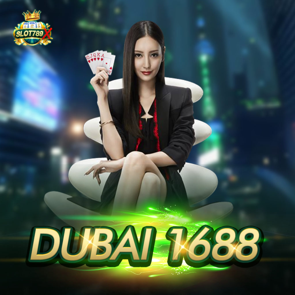 dubai 1688 เว็บตรง ไม่ผ่านเอเย่นต์ ฝาก-ถอนไว ทดลองฟรี