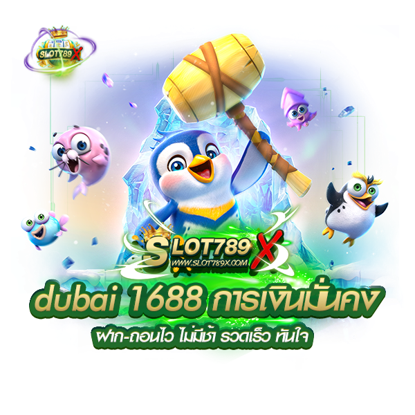 dubai 1688 การเงินมั่นคง ฝาก-ถอนไว ไม่มีช้า รวดเร็ว ทันใจ