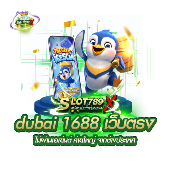 dubai 1688 เว็บตรง ไม่ผ่านเอเย่นต์ ค่ายใหญ่ จากต่างประเทศ