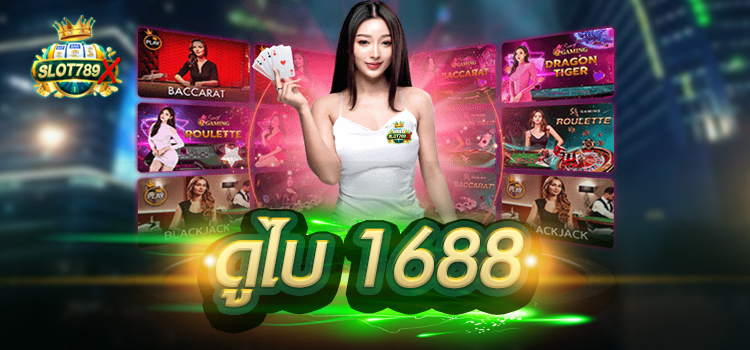 ดูไบ 1688 เว็บใหญ่ ค่ายตรง บนมือถือ สมัครฟรี ล่าสุด 2022
