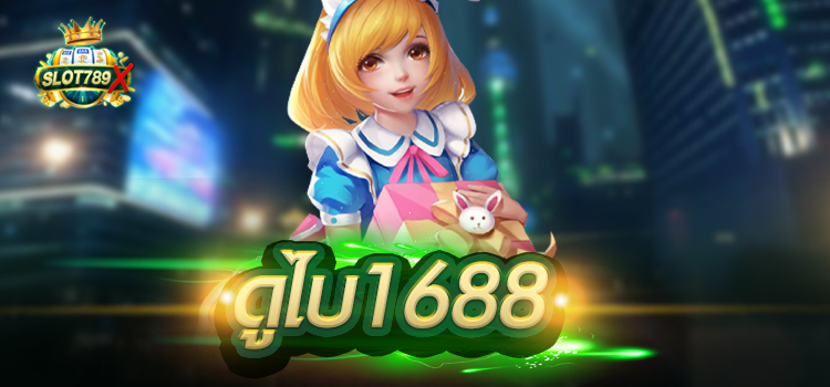 ดูไบ1688 เกมสล็อตแตกง่าย ไม่มีขั้นต่ำ ฝาก-ถอน ออโต้