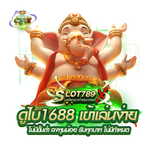 ดูไบ1688 เข้าเล่นง่าย ไม่มีขั้นต่ำ ลงทุนน้อย รับทุกบาท ไม่มีกำหนด