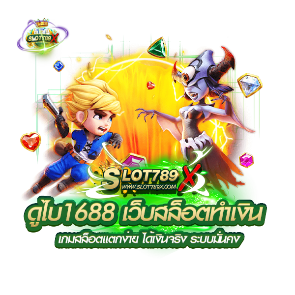 ดูไบ1688 เว็บสล็อตทำเงิน เกมสล็อตแตกง่าย ได้เงินจริง ระบบมั่นคง