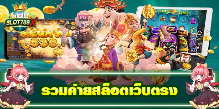 รวมค่ายสล็อตเว็บตรง ไม่ผ่านเอเย่นต์ สมัครง่าย