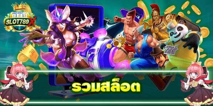 รวมสล็อต เล่นง่าย แตกหนัก ไม่มีขาดทุน ใหม่ล่าสุด 2022