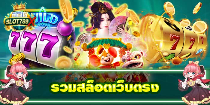 รวมสล็อตเว็บตรง
