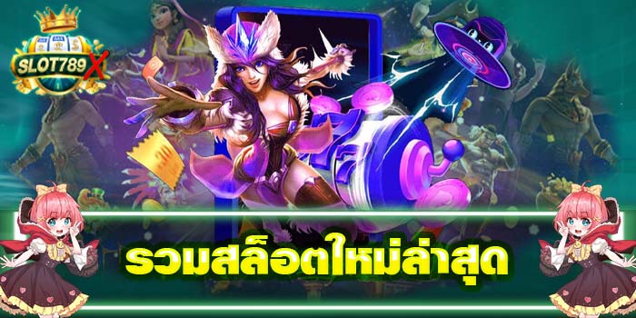 รวมสล็อตใหม่ล่าสุด ยอดนิยมอันดับ 1 ได้เงินจริง ปลอดภัย100%