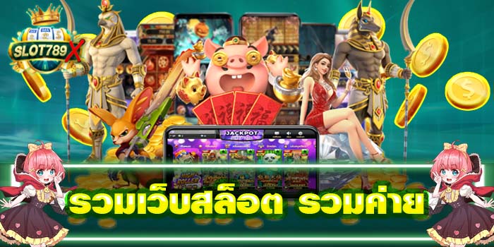 รวมเว็บสล็อต รวมค่าย ฝาก-ถอน ออโต้ เกมสล็อตแตกหนัก