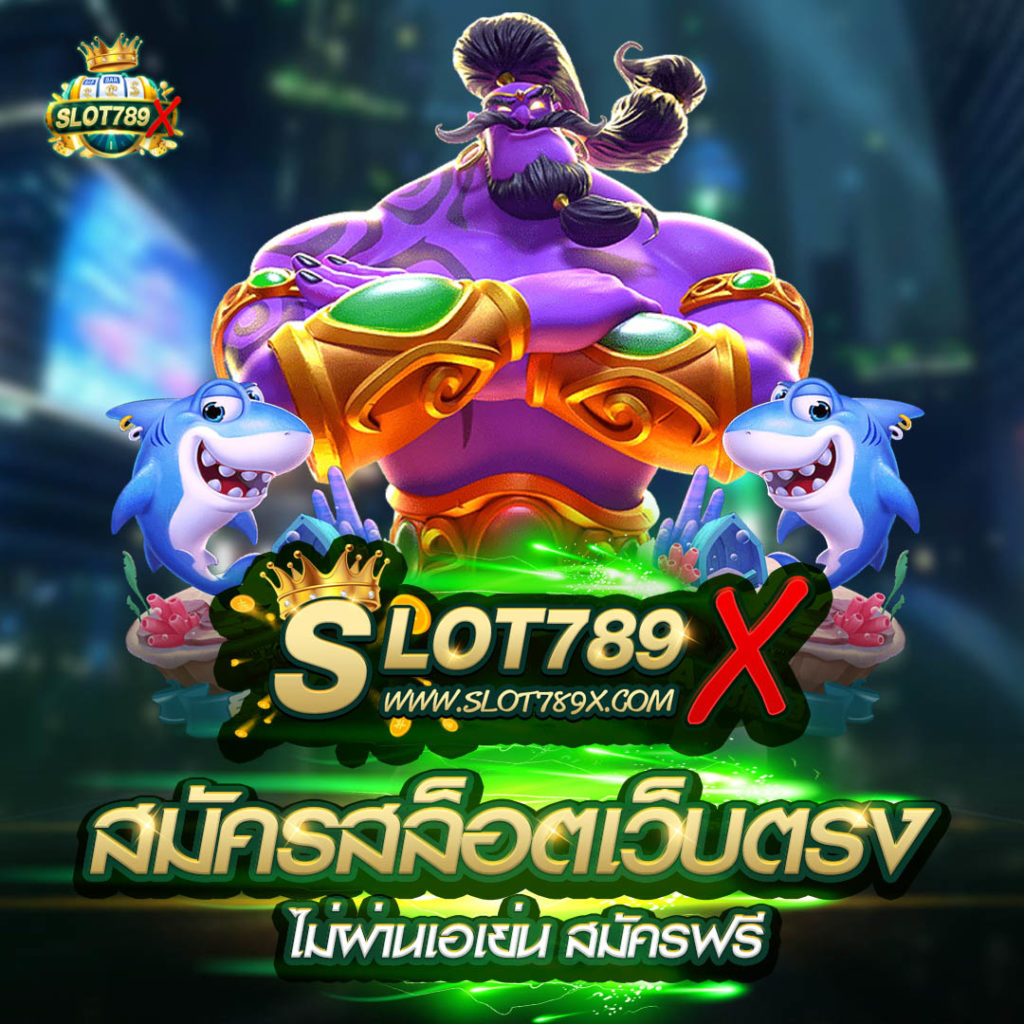 สมัครสล็อตเว็บตรง ไม่ผ่านเอเย่นต์ สมาชิกฟรี 2022