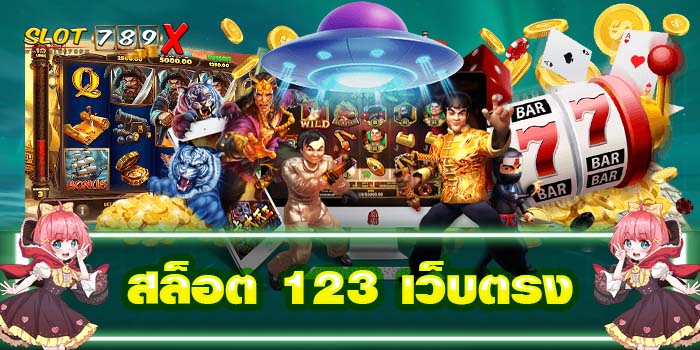 สล็อต 123 เว็บตรง ยอดนิยมอันดับ 1 ทางเข้าเล่น ปลอดภัย100%