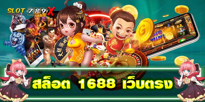 สล็อต 1688 เว็บตรง แหล่งรวมเกม ไม่ผ่านเอเย่นต์ ได้เงินจริง
