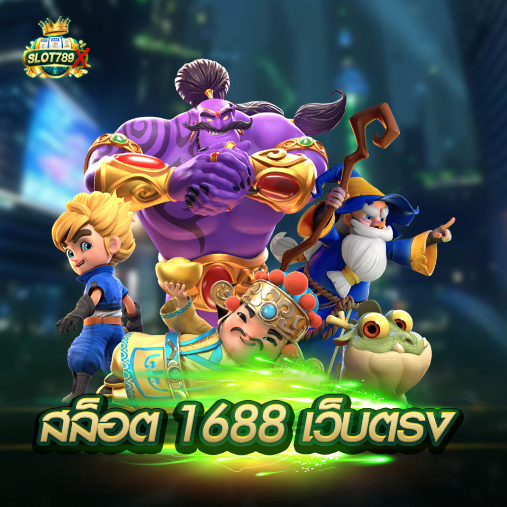 สล็อต 1688 เว็บตรง ไม่ผ่านเอเย่นต์ สล็อต1688 ไม่ปิดปรับปรุง