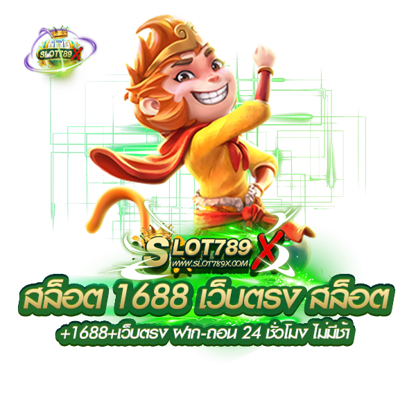 สล็อต 1688 เว็บตรง สล็อต+1688+เว็บตรง ฝาก-ถอน 24 ชั่วโมง ไม่มีช้า